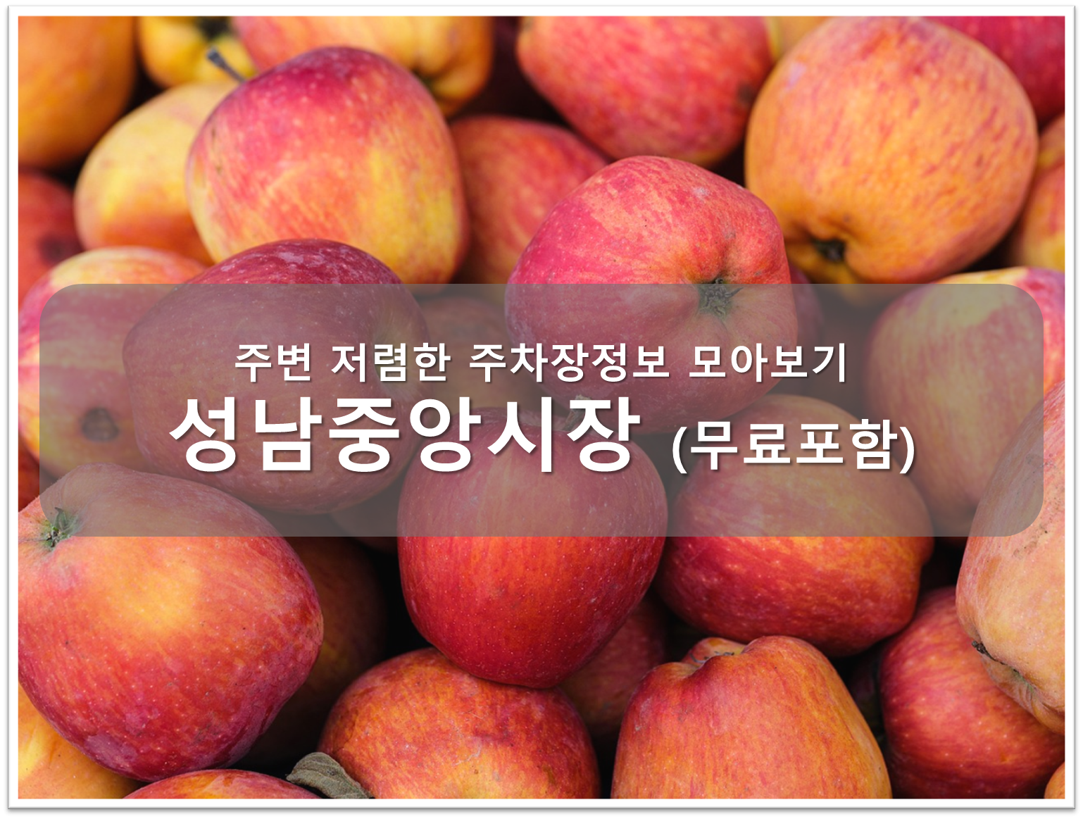 성남중앙시장 주차장 안내