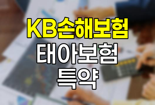 KB손해보험 태아보험, 임신출산질환수술비 부양자 특약 심층 분석