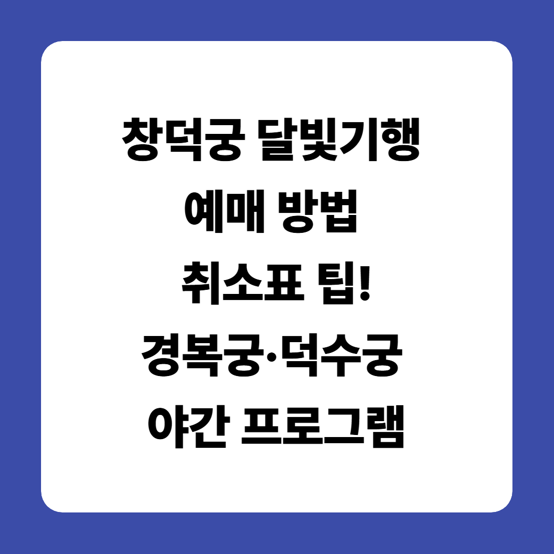 창덕궁 달빛기행 예매 방법부터 취소표 팁!경복궁&middot;덕수궁 야간 프로그램