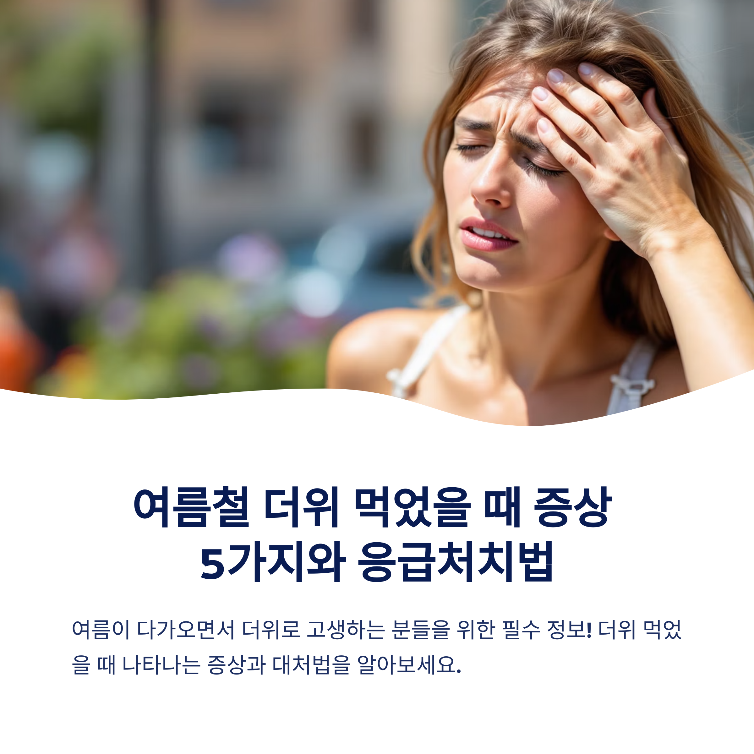 더위 먹었을때 증상 5가지