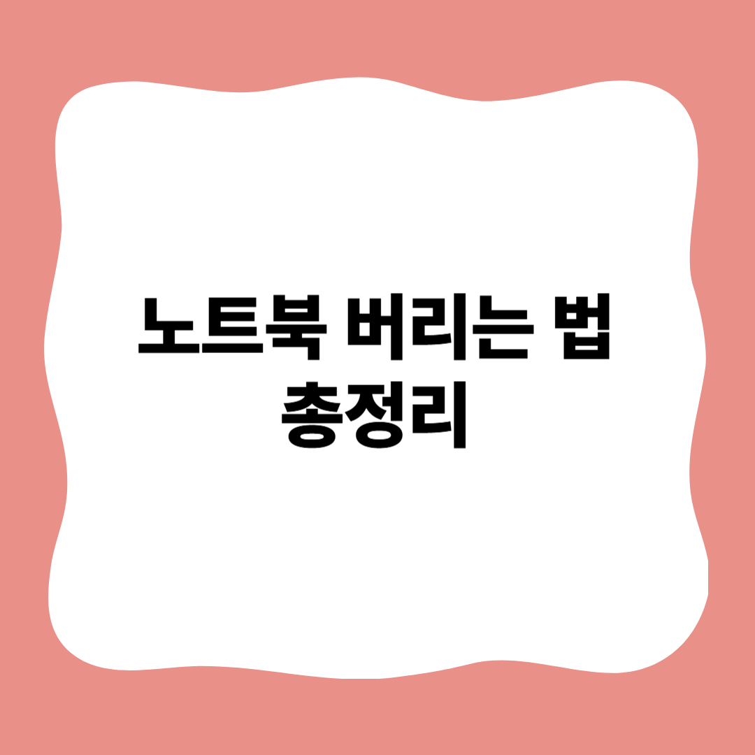 썸네일 : 노트북 버리는 법 총정리