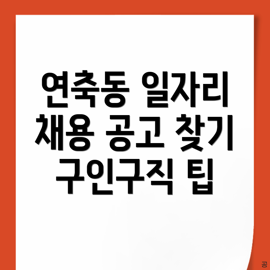 일자리 채용 공고