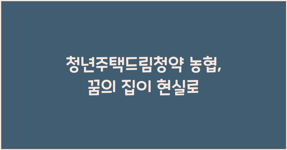 청년주택드림청약 농협
