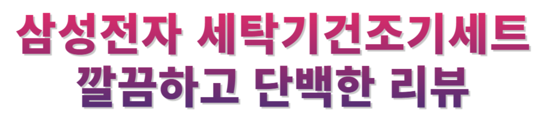 삼성전자 세탁기건조기세트 후기