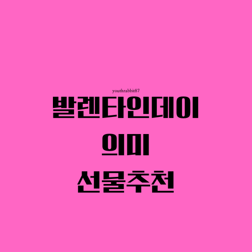 발렌타인데이 남자친구 선물추천