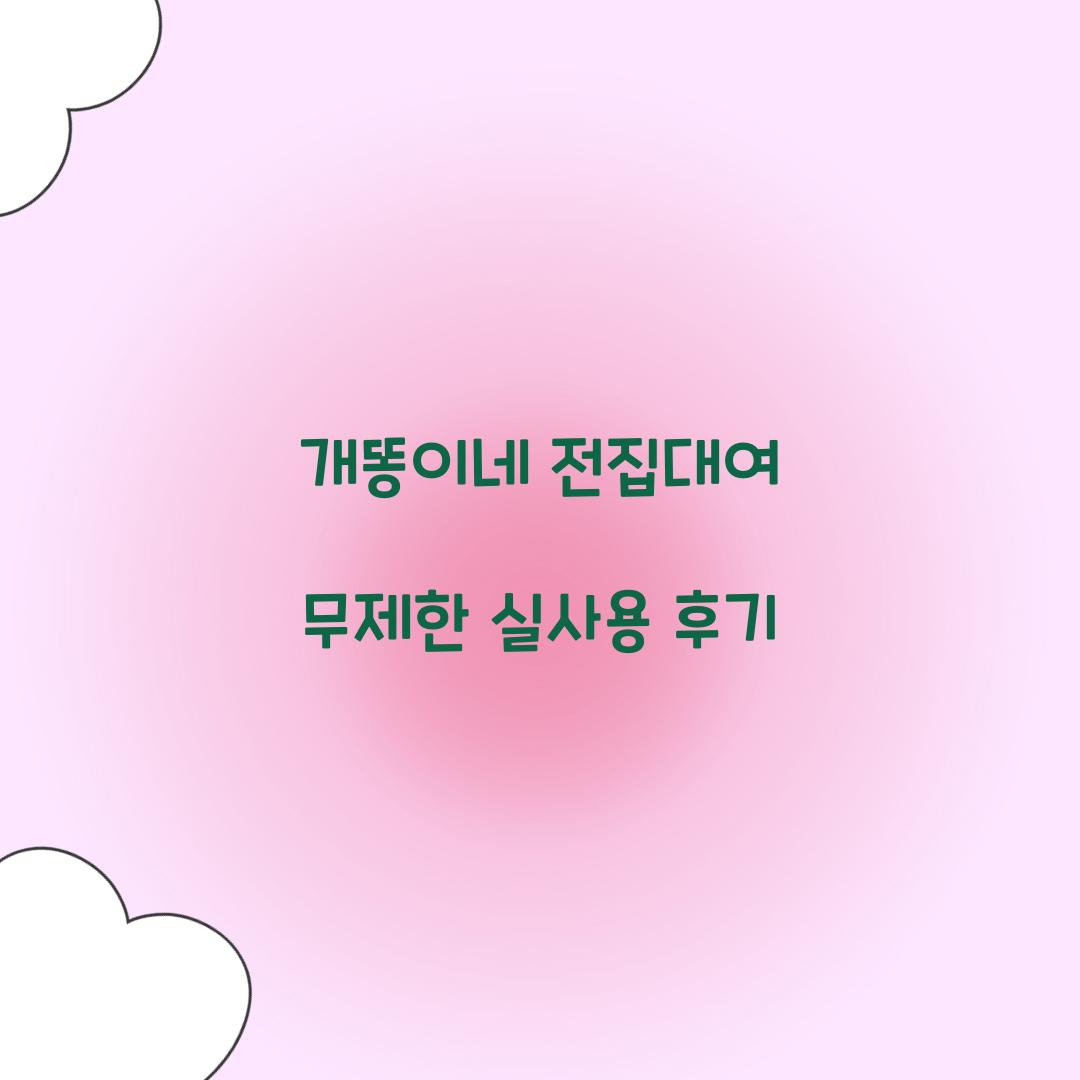 개똥이네 전집대여 무제한