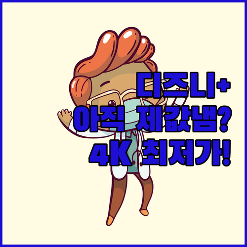 디즈니플러스 정식 구독보다 저렴하게 ..