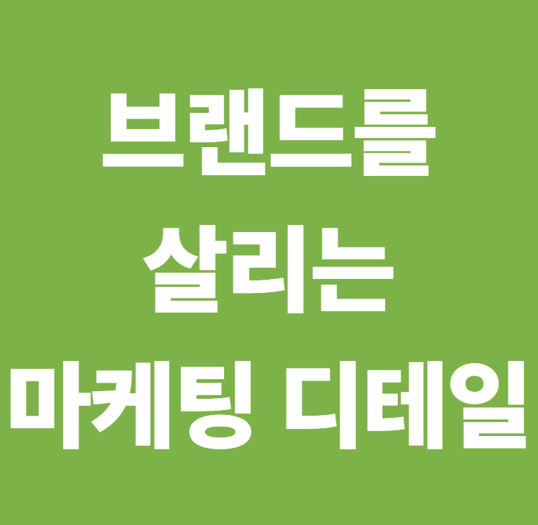 브랜드를 살리는 마케팅 디테일