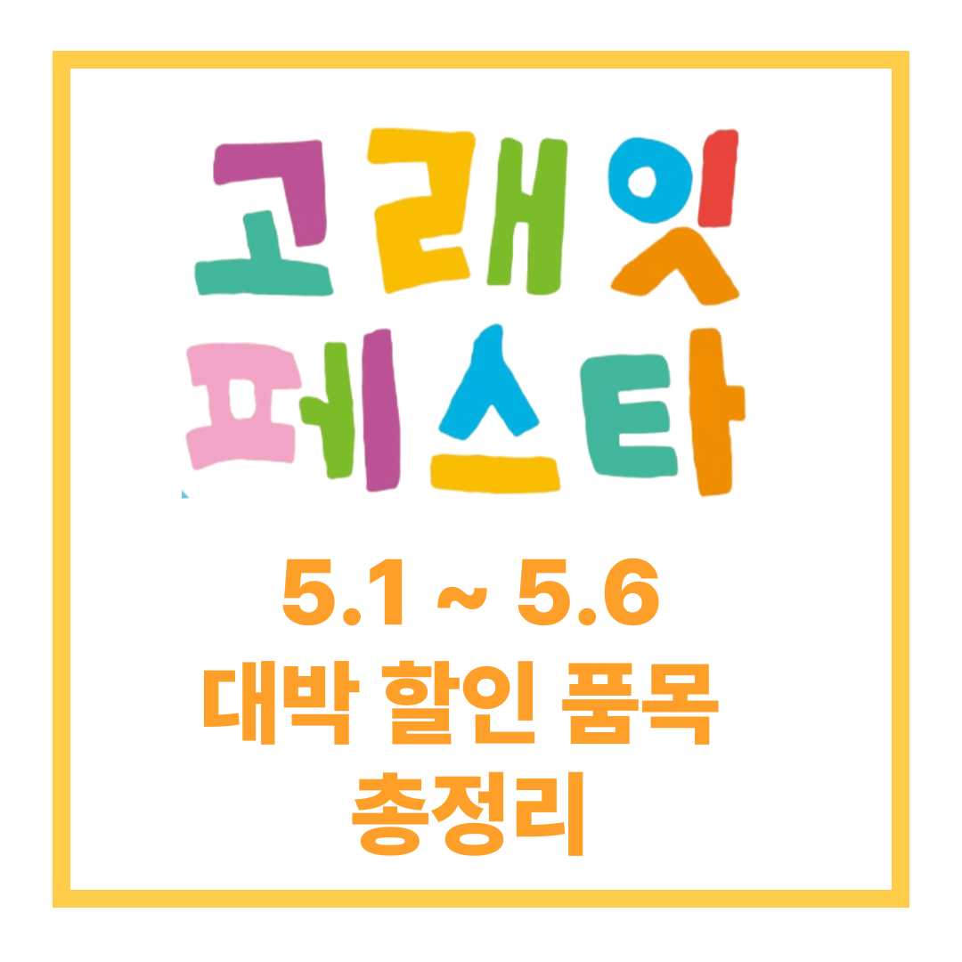 5월 이마트 고래잇페스타