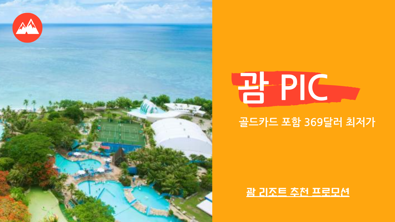 괌 PIC 리조트 골드카드 총 4인(성인2+아동2) 369달러 최저가 (~11.14 예약가능)