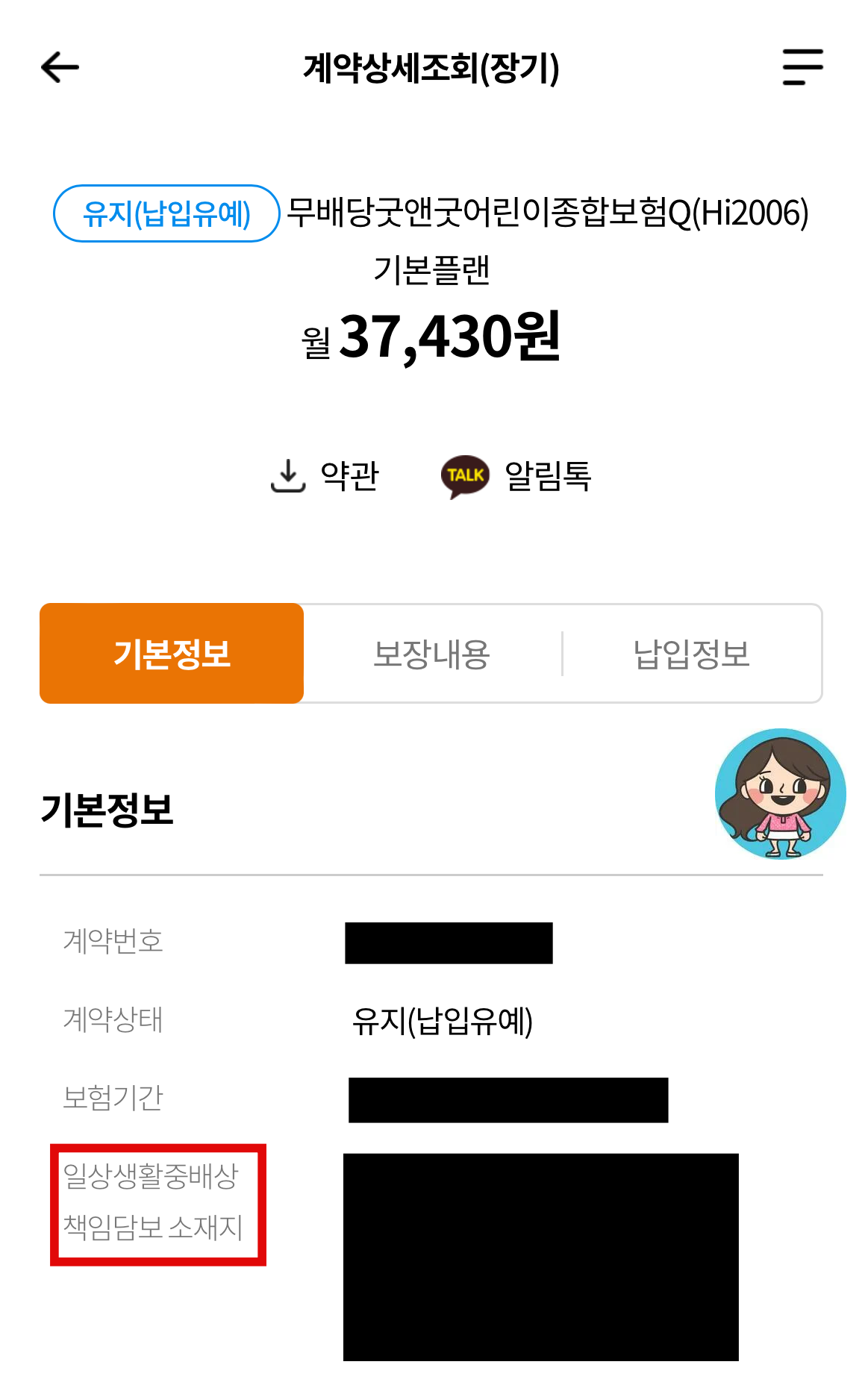 일상생활중배상책임담보-소재지-정보-확인