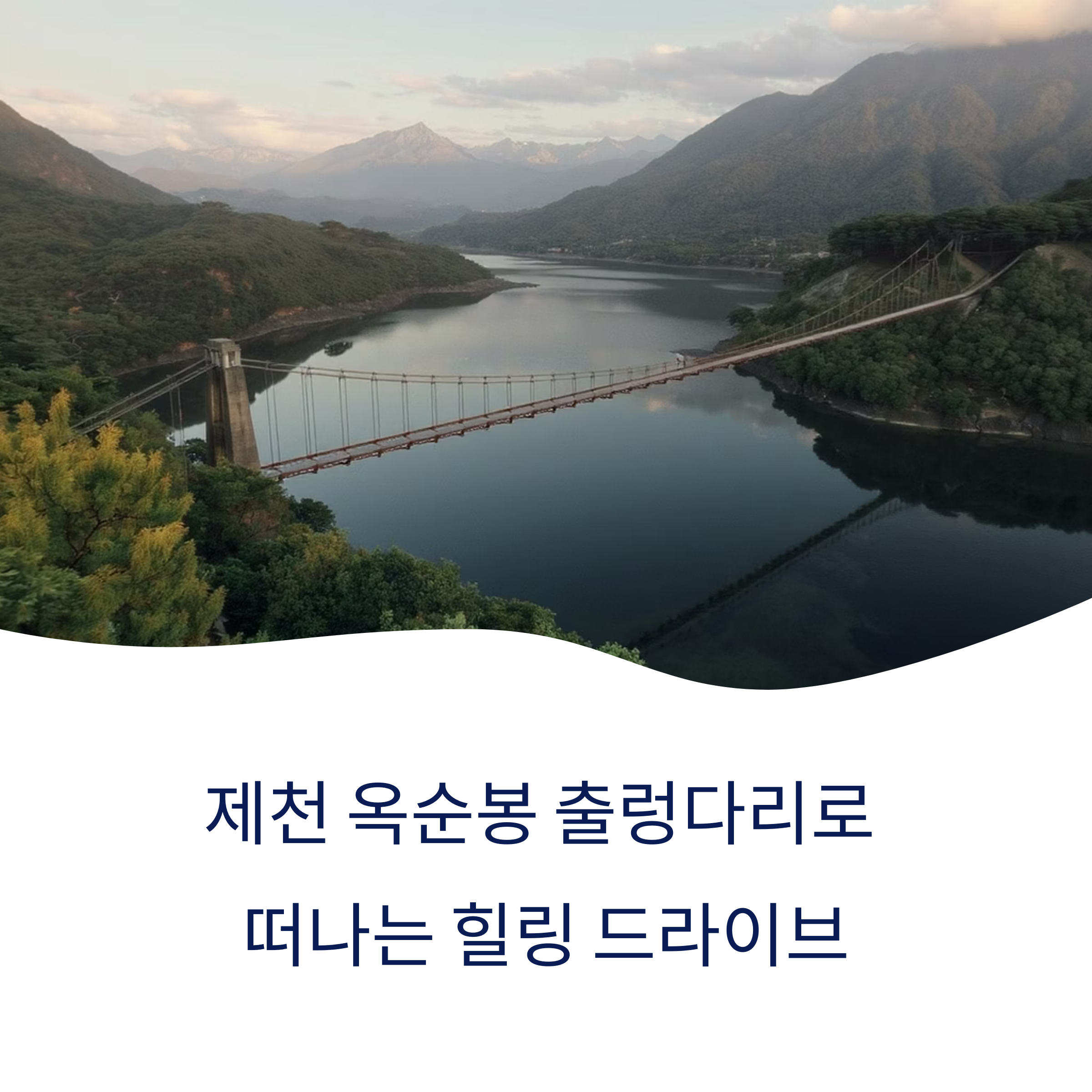 제천 옥순봉 출렁다리