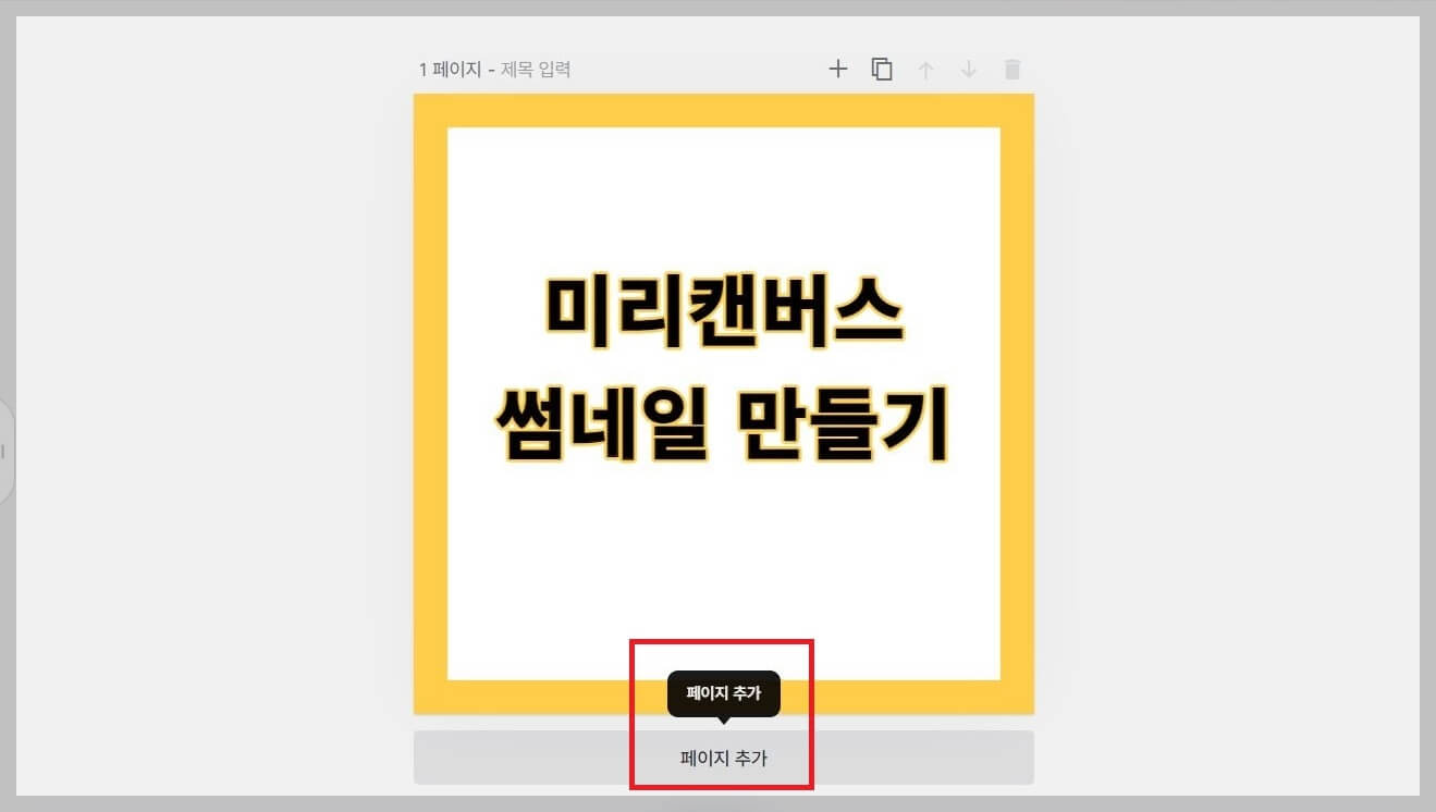 미리캔버스 사용법 썸네일 만들기