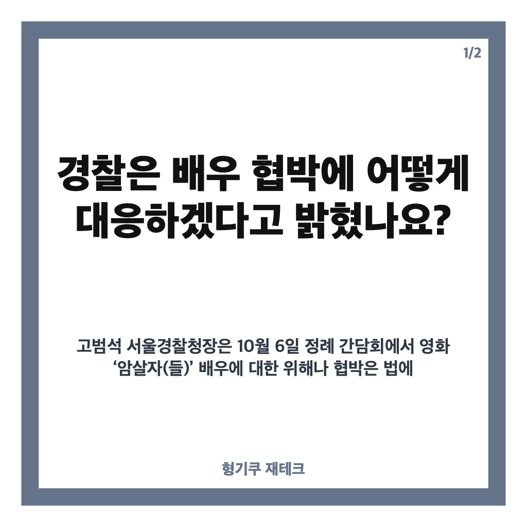 암살자(들) 배우 협박 논란, 경찰의 엄정 대응 방침과 신변보호 계획 카드뉴스 1