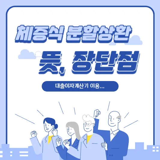 체증식 분할상환 뜻, 장단점 비교
