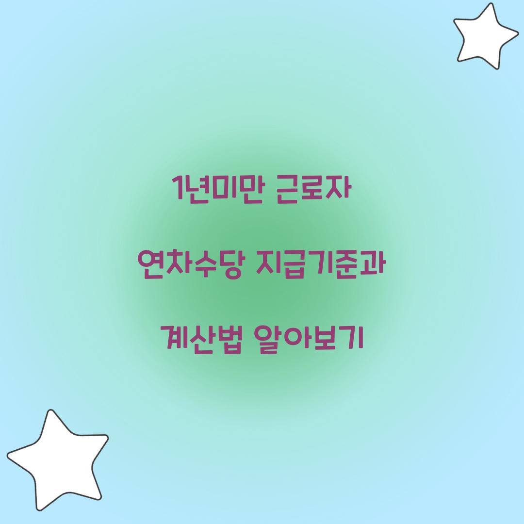 1년미만 근로자 연차수당