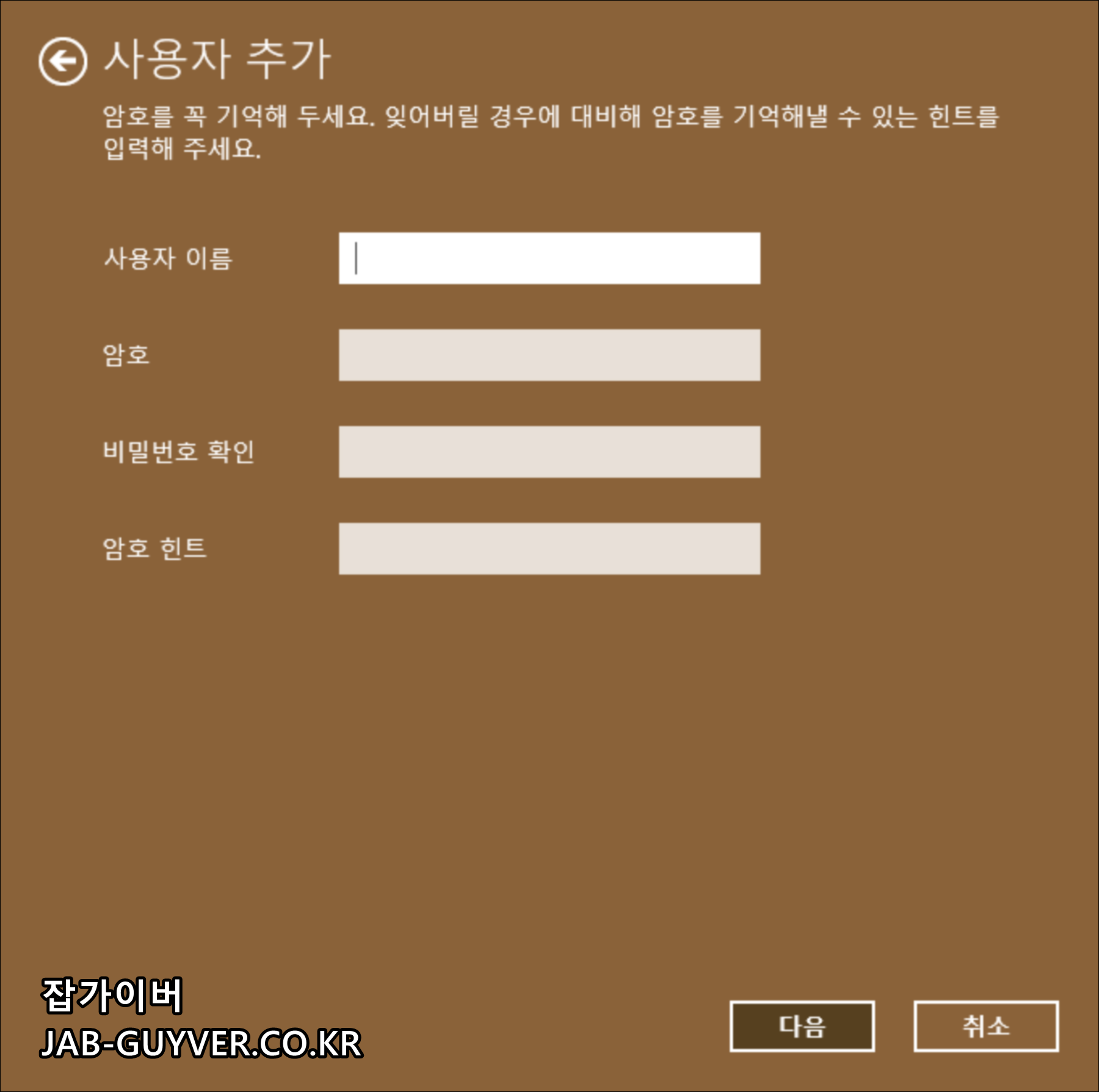 로컬 계정 정보 입력 화면