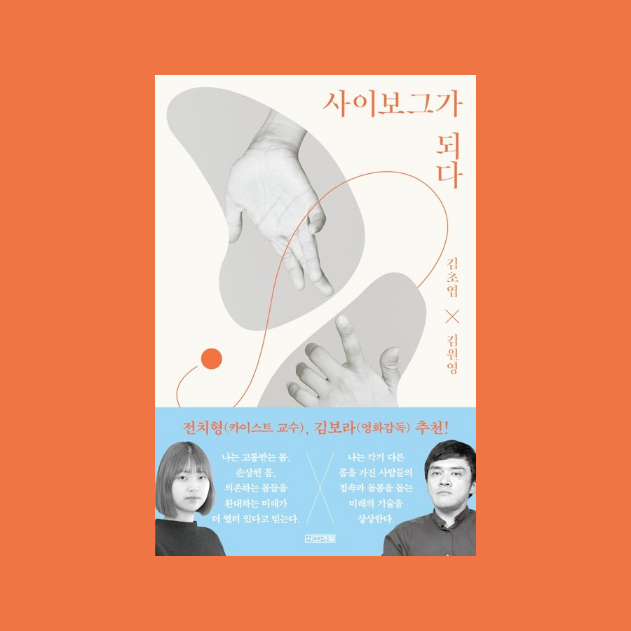 사이보그가 되다 - 김초엽 X 김원영