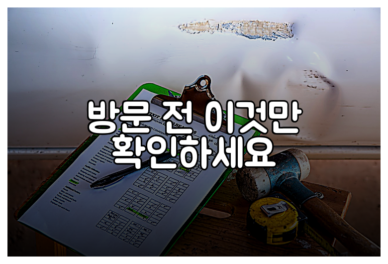 방문 전 이것만 확인하세요