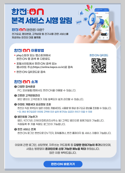 한전온-안내문