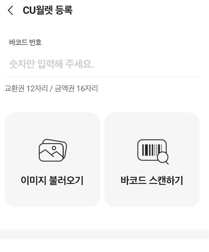 '포켓CU' 앱 상품권 등록
