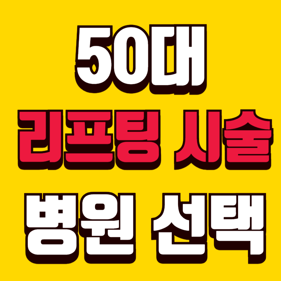 50대 리프팅 시술 병원 선택 기준 상담 전 꼭 봐야 할 5가지