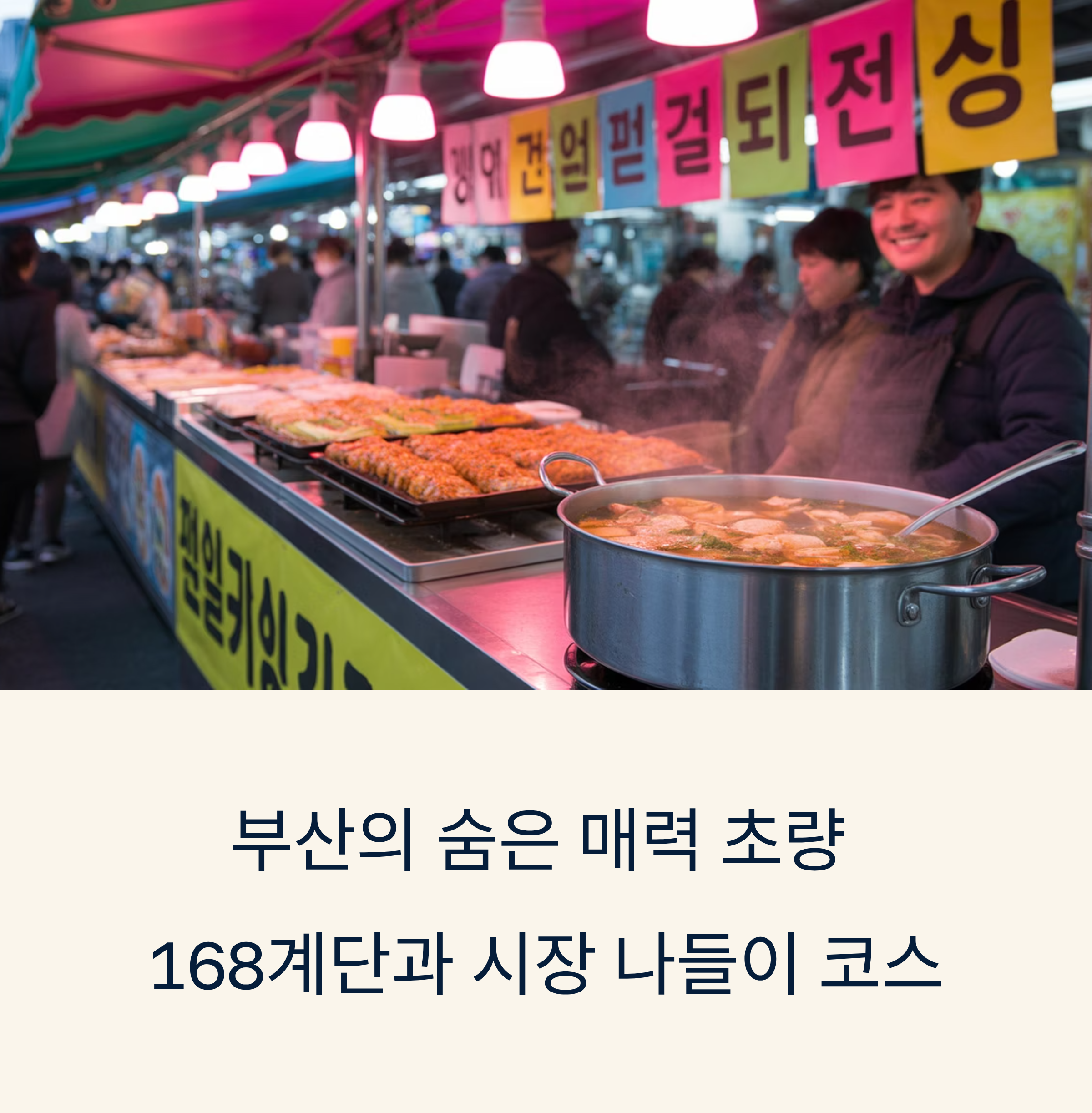 부산 초량 168계단 모노레일과 시장 나들이