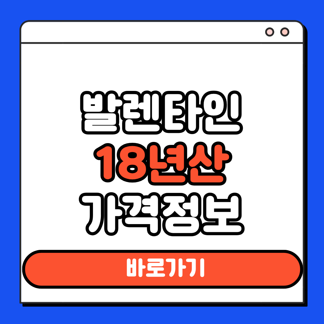 발렌타인18년산