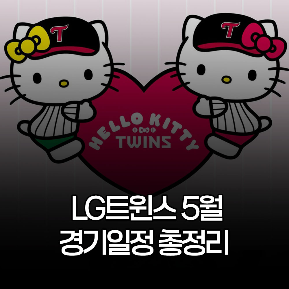 엘지트윈스 5월 경기일정