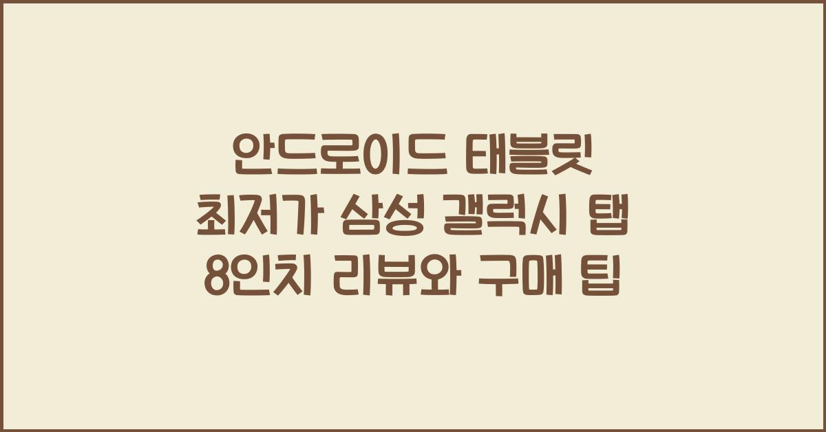 안드로이드 태블릿 최저가