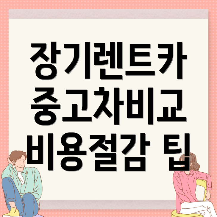 장기렌트카