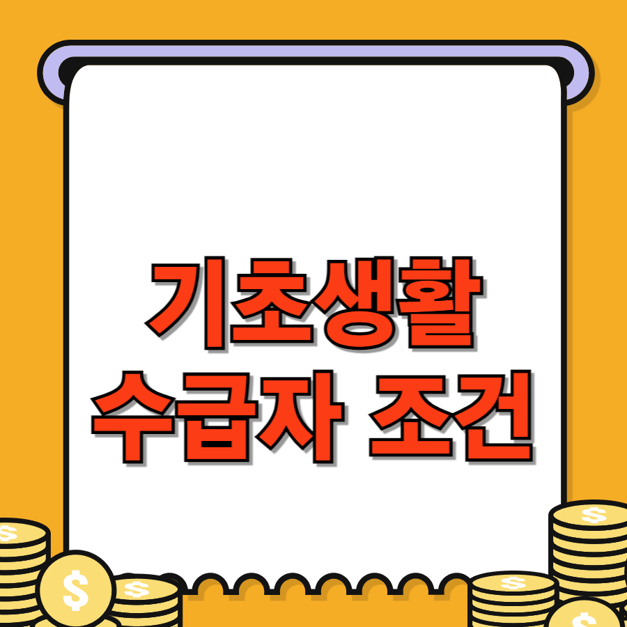 기초생활수급자조건