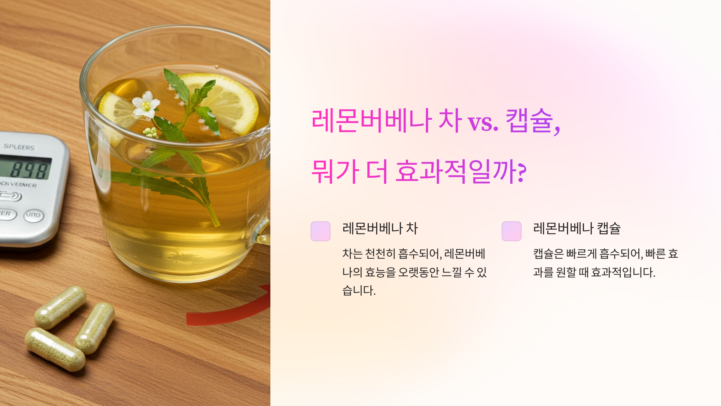레몬버베나 차 vs. 캡슐, 뭐가 더 효과적일까?