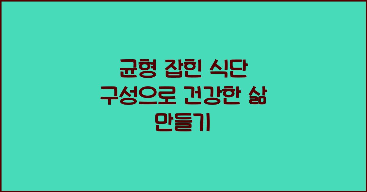 균형 잡힌 식단 구성