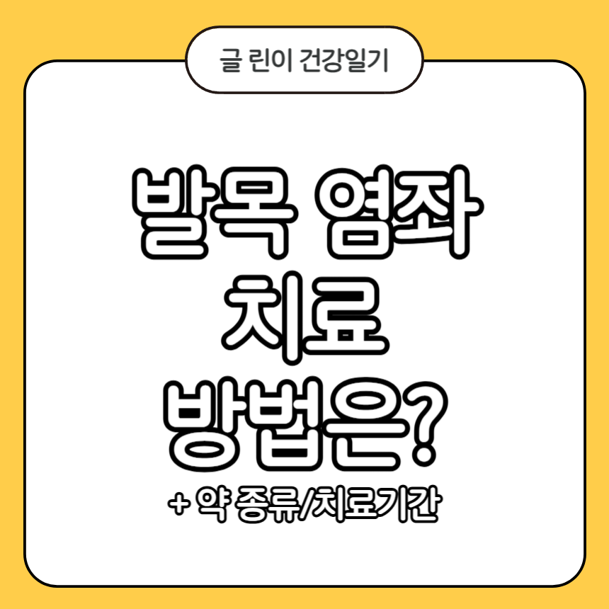 발목 염좌 치료