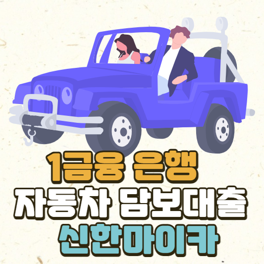 신한 마이카 신청