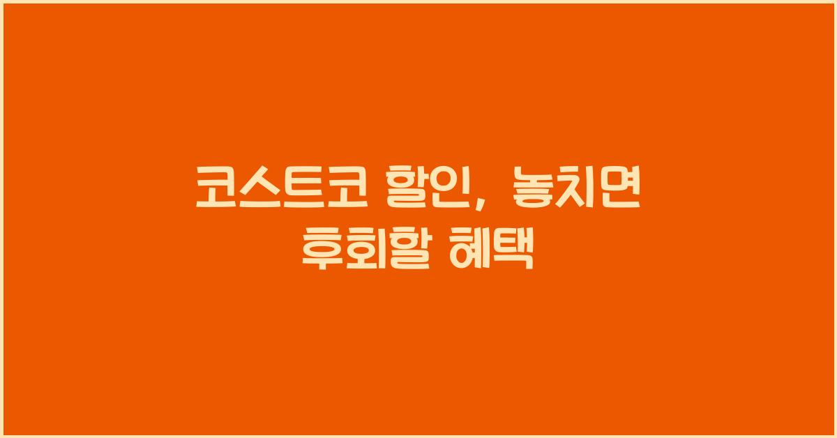 코스트코 할인