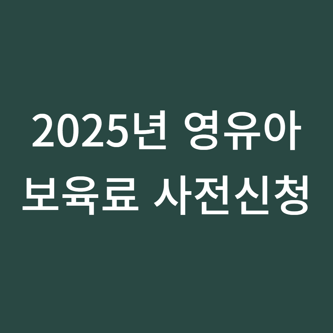 2025년 영유아 보육서비스 사전 신청