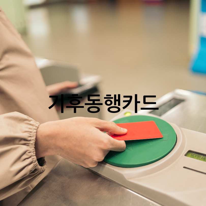 기후동행카드 성남시 지하철에도 이용가능