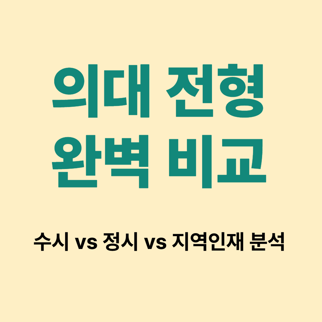 의대 전형 완벽 비교: 수시 vs 정시 vs 지역인재 분석