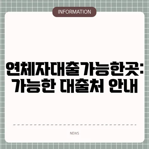 연체자대출가능한곳: 가능한 대출처 안내