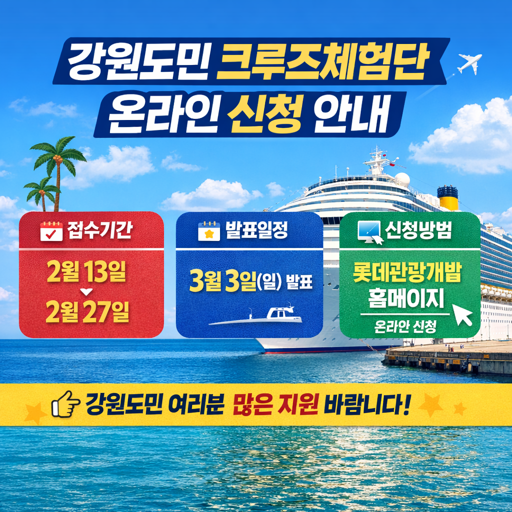🚢 [강원도민 크루즈체험단] 300명 확대!ㅣ 일본 오타루&middot;하코다테 반값 신청 총정리