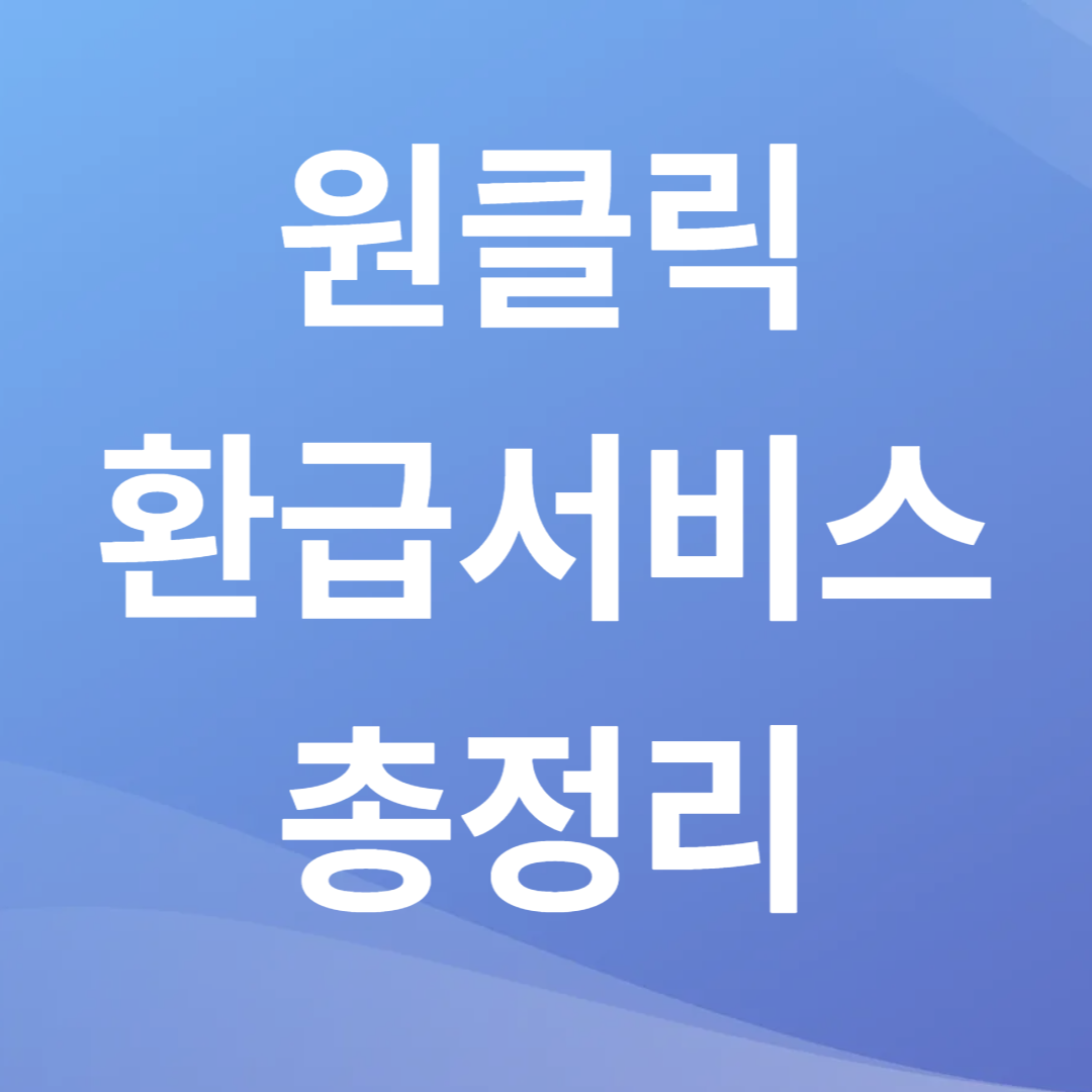 국세청 원클릭 환급서비스