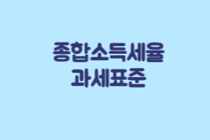 종합소득세율