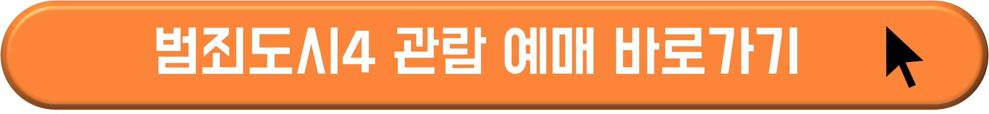 범죄도시4