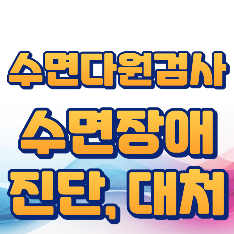 수면다원검사