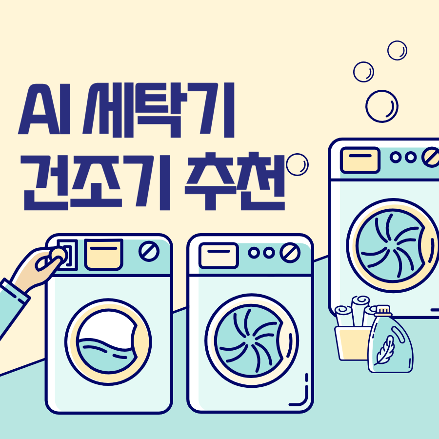AI 세탁기 &amp; 건조기 추천! 완벽한 세탁