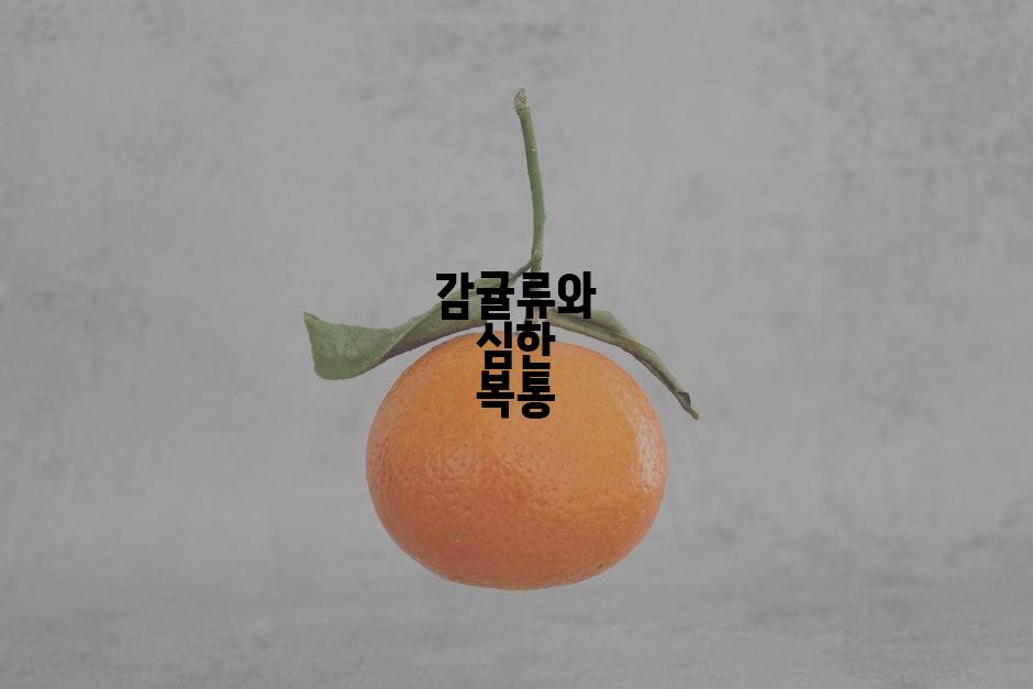 감귤류와 심한 복통