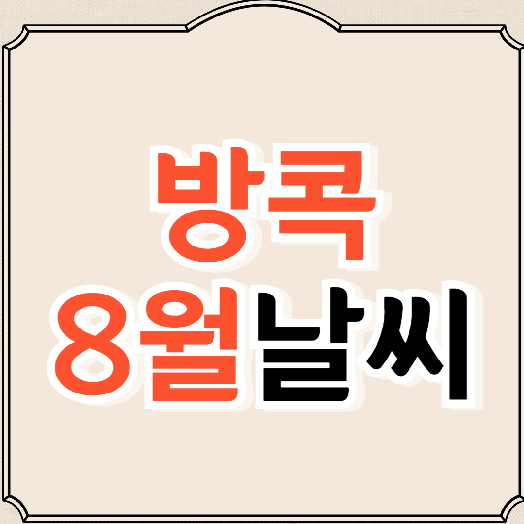 방콕 8월 날씨와 옷차림