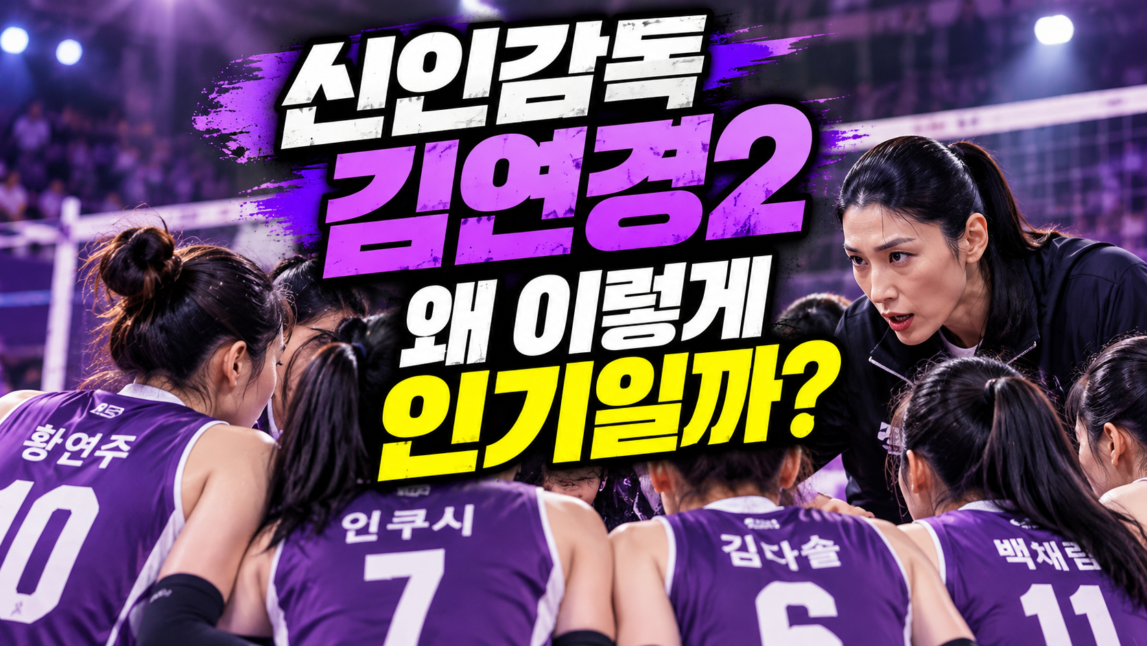 신인감독 김연경2 왜 인기 썸네일
